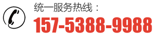 服務(wù)熱線(xiàn):157-5388-9988
