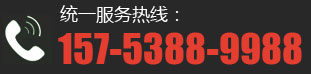 服務(wù)熱線(xiàn):157-5388-9988