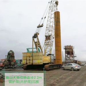 魚山大橋引橋直徑2.2m鋼護(hù)筒(內(nèi)護(hù)筒)沉放
