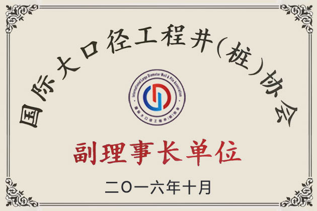 2016國際大口徑工程井(樁)協(xié)會副理事長單位