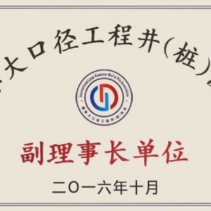 ?國際大口徑工程井(樁)協(xié)會副理事長單位